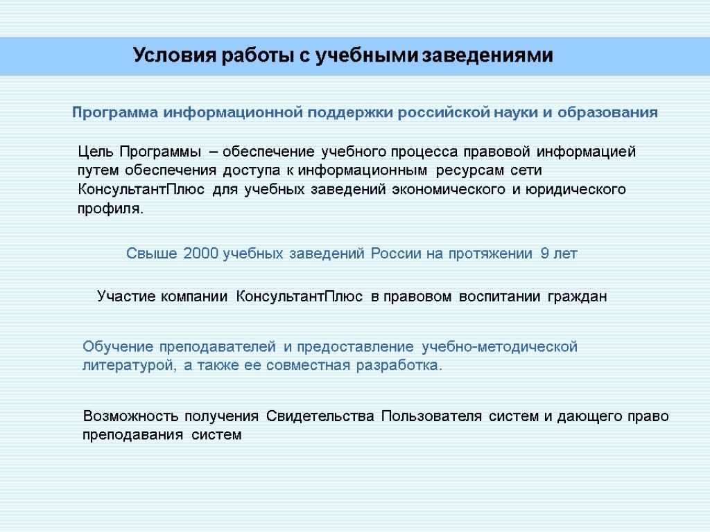 Условия работы с учебными заведениями Программа информационной поддержки российской науки и образования Свыше 2000